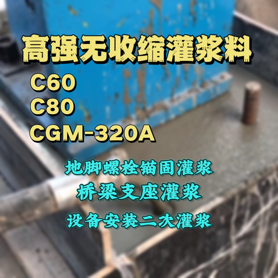 余杭C60灌浆料